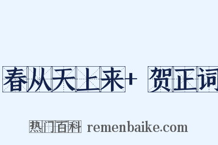 春从天上来+贺正词是什么意思的图片